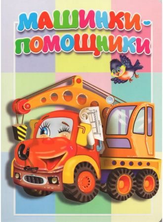 Книжка-картонка малышам. Машинки-помощники