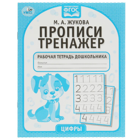 Прописи-тренажёр Цифры. М.А. Жукова