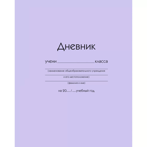 Дневник шк. 7БЦ/д. Сиреневый