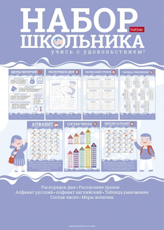 Карточки н-р А4 Набор школьника. Учись с удовольствием!