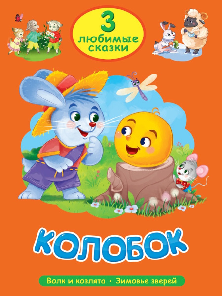 Книжка 3 Любимых сказки.Колобок