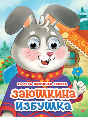 Книжка с глазками А5 Заюшкина избушка