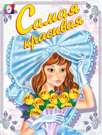 Раскраска А5 Самая красивая