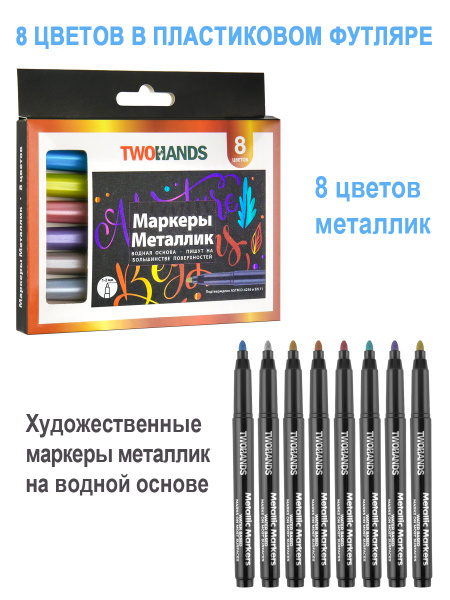 Маркер художественный  8цв Twohands Metallic, водная основа