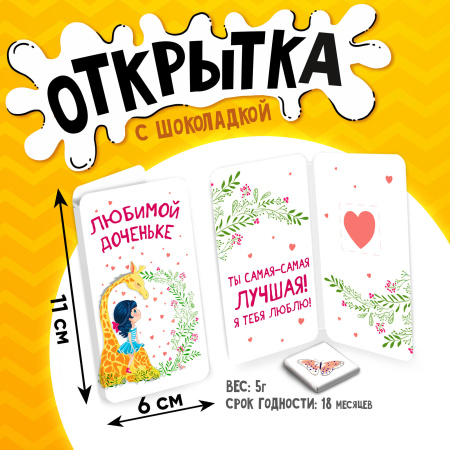 Шоколад открытка 5г Любимой доченьке