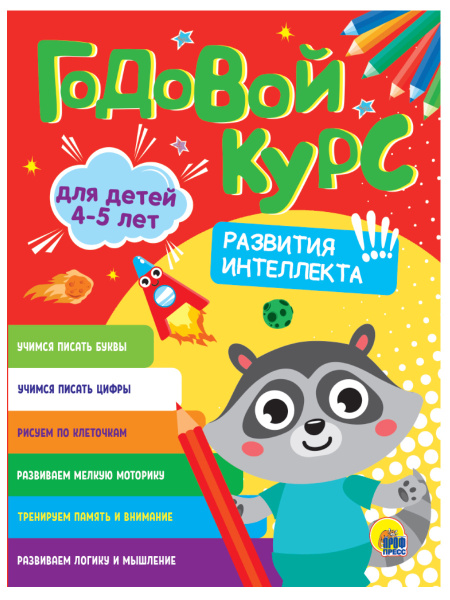 Книжка Годовой курс заданий 4-5 лет