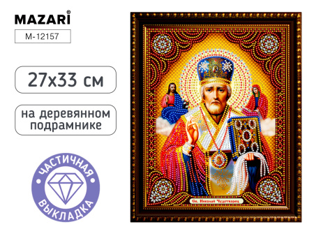Алмазная мозаика частичная 27*33см Николай Чудотворец, в плёнке