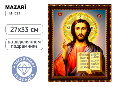 Алмазная мозаика частичная 27*33см Господь Вседержите113