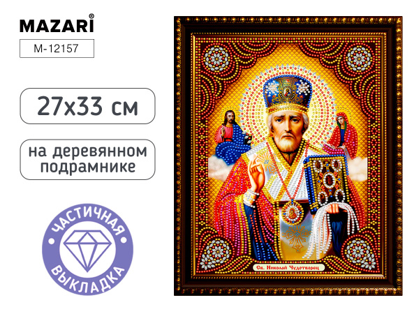 Алмазная мозаика частичная 27*33см Николай Чудотворец