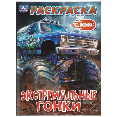 Раскраска А4 Экстримальные гонки