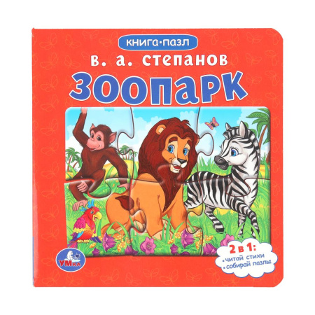 Книжка-Пазл Зоопарк.Степанов В.А.
