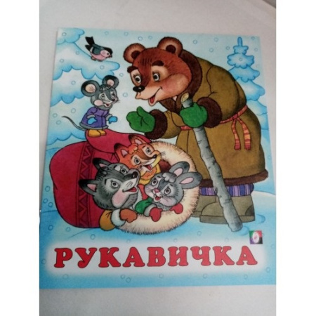 Книжка А5 Рукавичка