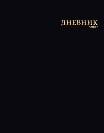 Дневник шк. Инт/у. Чёрный бархат, 3D фольга, софт-тач