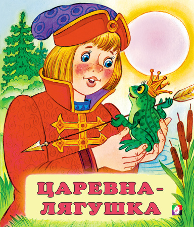 Книжка Царевна-лягушка