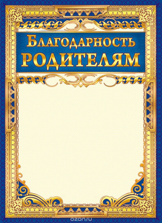 Лист Благодарность родителям