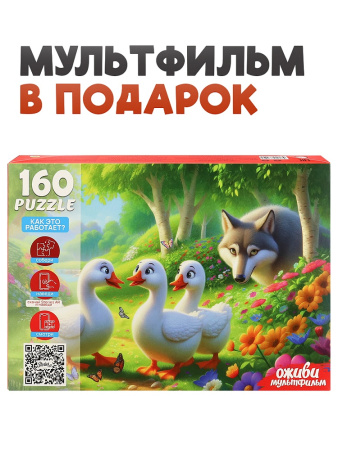 Пазлы 160 эл Гуси гуси гагага (Оживи мультфильм)
