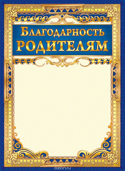 Лист Благодарность родителям