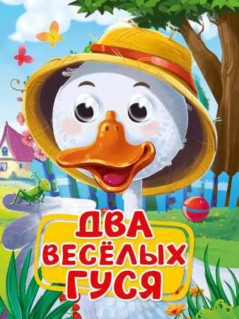 Книжка с глазками А5 Два весёлых гуся