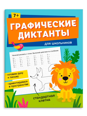 Книжка Графические диктанты. Для школьников