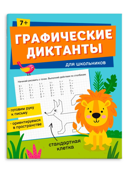 Книжка Графические диктанты. Для школьников