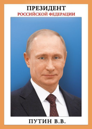 Плакат А4 Портрет Президента РФ