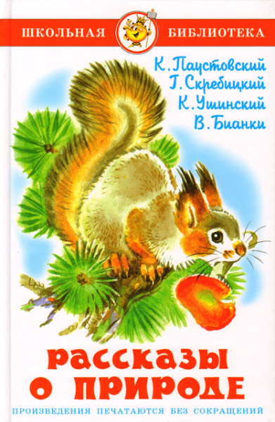 Книжка Рассказы о природе