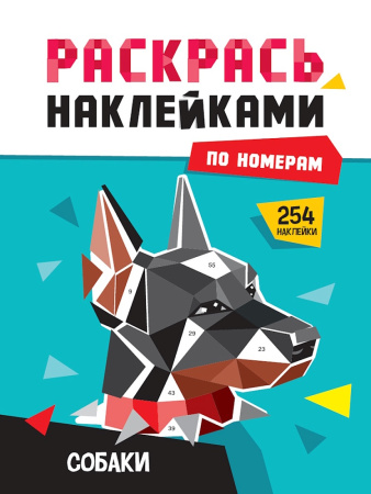 Раскраска наклейками по номерам Собаки