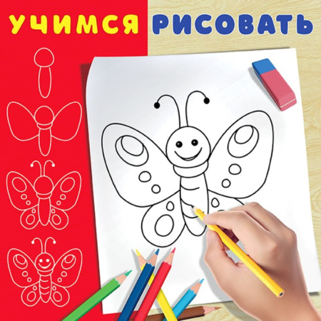 Раскраска Учимся рисовать. Бабочка