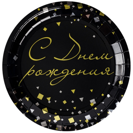 Тарелка бумажная С ДР Конфетти Party чёрный 6шт 23см