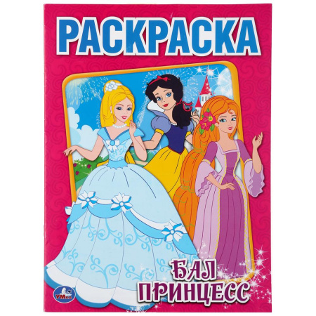 Раскраска А4 Бал принцесс