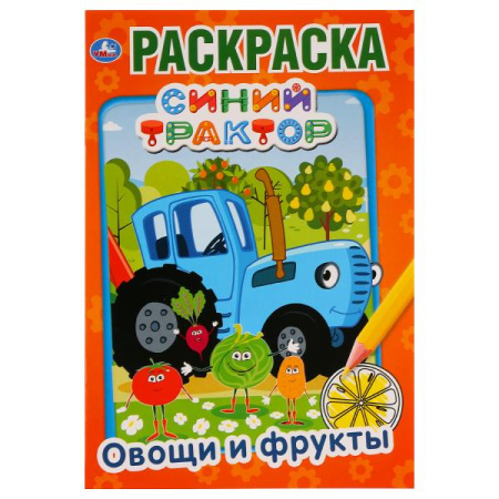 Раскраска А5 Первая раскраска. Овощи и фрукты. Синий трактор