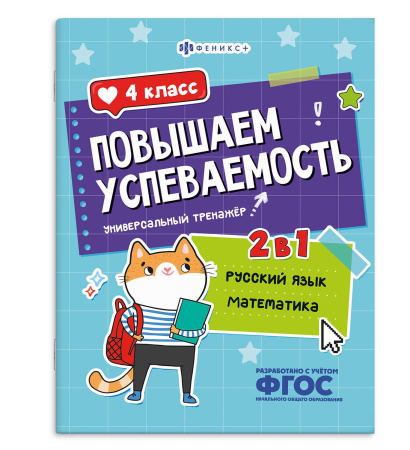 Книжка с заданиями А4 Повышаем успеваемость. Рус.язык и матем