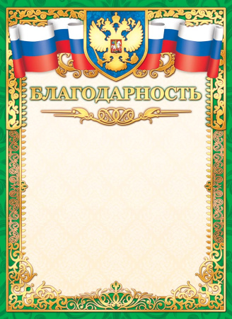 Лист Благодарность, фольгир.