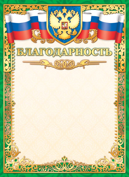 Лист Благодарность, фольгир.