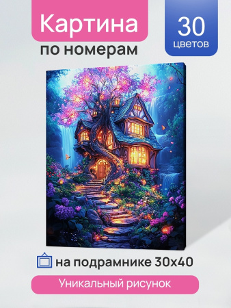 Картина по номерам 30*40 см Сказочный домик в лесу