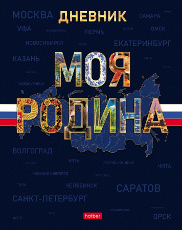 Дневник шк. 7БЦ/у. Моя Родина, выб.лак