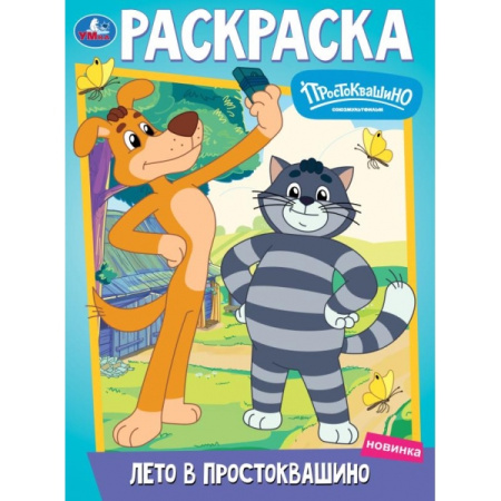 Раскраска А4 Лето в Простоквашино