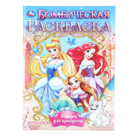 Раскраска А4 Бомбическая. Подарок для принцессы