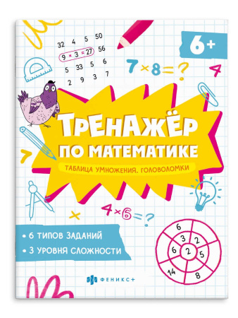 Рабочая тетрадь Тренажер по математике. Головоломки. Табл. умнож.