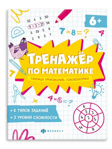 Рабочая тетрадь Тренажер по математике. Головоломки. Табл. умнож.