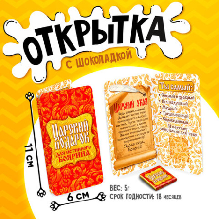 Шоколад открытка 5г Царский подарок