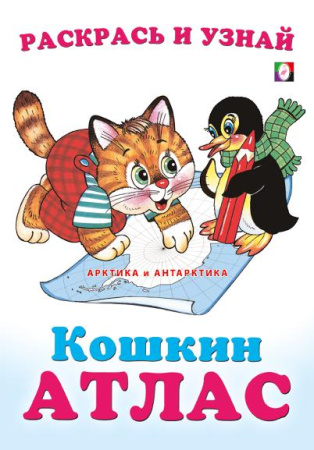 Раскраска А5 Раскрась и узнай. Кошкин атлас. Арктика и Антарктика