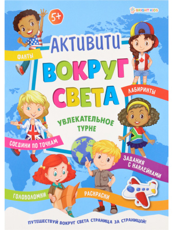 Книжка-активити А4 Вокруг света Увлекательное турне с наклейками