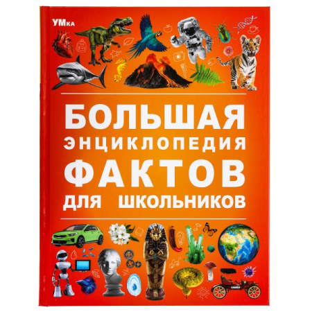Книжка Энциклопедия Большая энциклопедия фактов для школьников