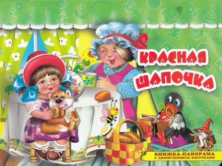 Книжка-панорамка Поиграем в сказку. Красная шапочка