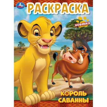 Раскраска А4 Король саванны