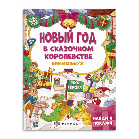 Книжка-картинка А4 Найди и покажи. Новый год в сказочном королевс