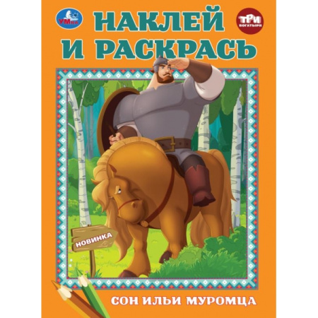 Раскраска А4 Наклей и раскрась. Сон Ильи Муромца. Три Богатыря
