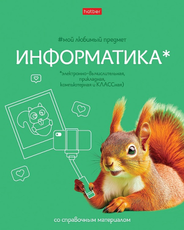 Тетрадь темат. 48л Мой любимый предмет Информатика, софт-тач