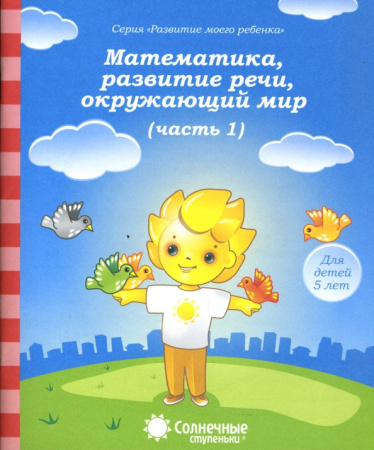 Книжка Солнечные ступени. Мат-ка, разв.речи, окр.мир 5лет ч 1 АКЦ